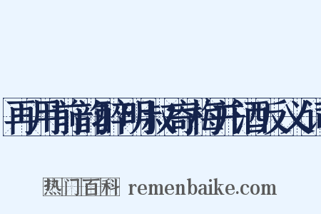 再用前韵醉明叔寄梅并酒反义词是什么意思的图片
